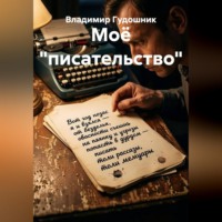 Владимир Савельевич Гудошник. Моё 