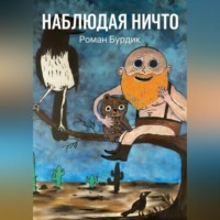 . Наблюдая ни что
