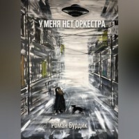 . У меня нет оркестра