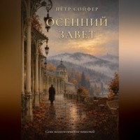 Петр Сойфер. Осений завет