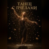 Петр Сойфер. Танец с пчелами