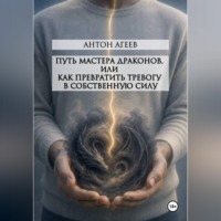 . Путь мастера Драконов, или как превратить тревогу в собственную силу