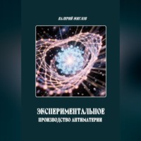 Валерий Жиглов. Экспериментальное производство антиматерии