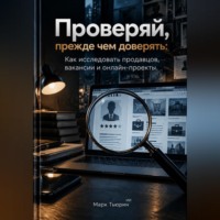 Марк Тьюрин. Проверяй, прежде чем доверять: Как исследовать продавцов, вакансии и онлайн-проекты