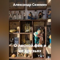 Александр Сеземин. О лесной фее и ее друзьях