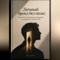 Марк Тьюрин. Личный бренд без позы: Как стать заметным экспертом и сохранить свой голос