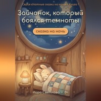 . Зайчонок, который боялся темноты. Сказка на ночь