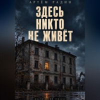 . Здесь никто не живёт