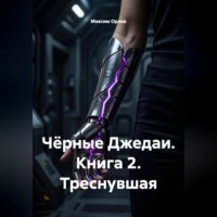 Максим Вячеславович Орлов. Чёрные Джедаи. Книга 2. Треснувшая