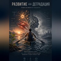 Олег Борисович Иванов. Развитие или деградация: стоять на месте не получится