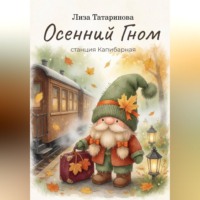 Лиза Татаринова. Осенний гном. Станция капибарная