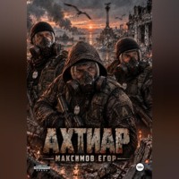 . Ахтиар