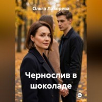 Ольга Лазорева. Чернослив в шоколаде
