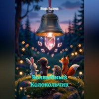 Игорь Яшанов. Волшебный Колокольчик