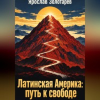 . Латинская Америка: путь к свободе