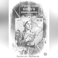 . Гранитная бумага: записки педагога