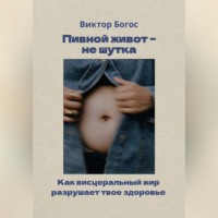 . Пивной живот – не шутка