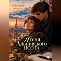 Александр Топал. Песня Альпийского поэта