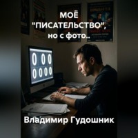 Владимир Савельевич Гудошник. МОЁ 
