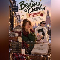 Милана Панова. Ведьма из Сызрани. Ревизия