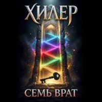 Healer Ivan Хилер. Хилер. Семь врат