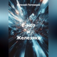 Евгений Потемкин. Е-нот и Железяка