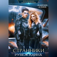 Максим Алиев Арастунович. Странники. Рубеж Каина