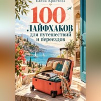 Елена Кристова. 100 лайфхаков для путешествий и переездов