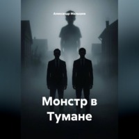 Александр Малышев. Монстр в Тумане