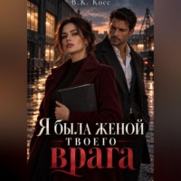 В.К. Косс. Я была женой твоего врага