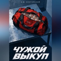 . Чужой выкуп