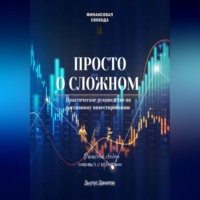. Просто о сложном
