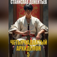 . Четырнадцатый архидемон 5