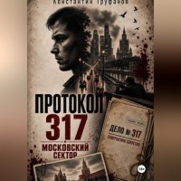 Константин Труфанов. Протокол 317. Московский сектор