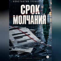 . Срок молчания