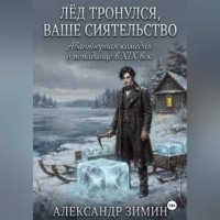 . Лёд Тронулся, Ваше Сиятельство