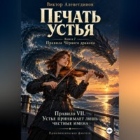 Виктор Алеветдинов. Печать устья. Книга 7. Правила Чёрного дракона