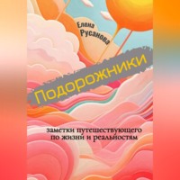 . Подорожники. Заметки путешествующего по жизни и реальностям