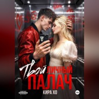 Кира Хо. Твой личный палач