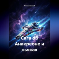 . Сага об Анакреоне и ньяках