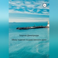 Георгий Димитриади. Обзор моделей государственного долга