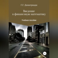 . Введение в финансовую математику