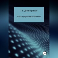 . Риски управления банком