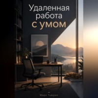 Марк Тьюрин. Удаленная работа с умом: Настройте ритм, коммуникацию и границы рабочего дня