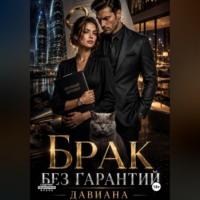 . Брак без гарантий