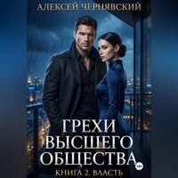 Алексей Чернявский. Грехи высшего общества. Книга 2: Власть