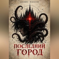 Денис Пеков. Последний город