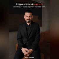Илья Андреевич Бакулин. Не грандиозный нарцисс. Исповедь о стыде, пустоте и страхе жить