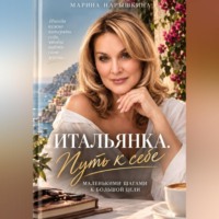 . Итальянка. Путь к себе