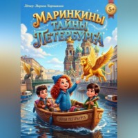 Марина Нарышкина. Маринкины тайны Петербурга